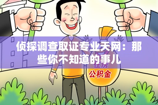 旌德侦探调查取证专业天网：那些你不知道的事儿