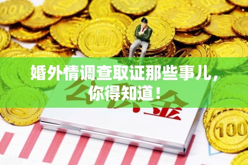 旌德婚外情调查取证那些事儿，你得知道！