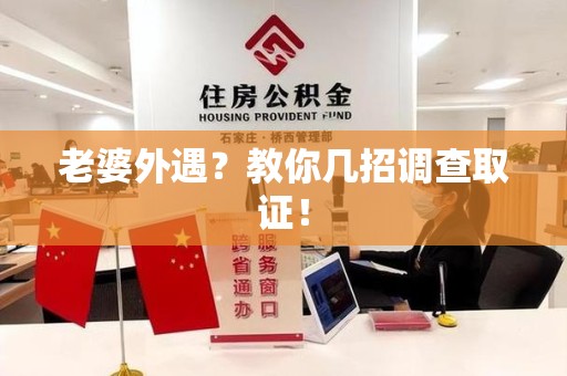 旌德老婆外遇？教你几招调查取证！