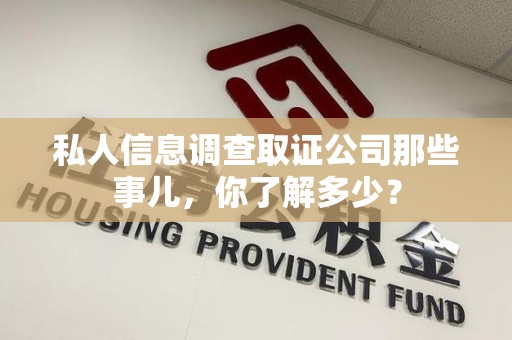 旌德私人信息调查取证公司那些事儿，你了解多少？