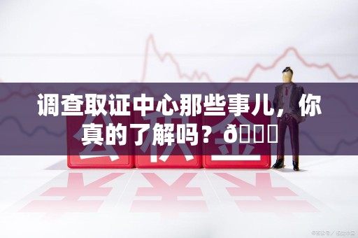 旌德调查取证中心那些事儿，你真的了解吗？😎