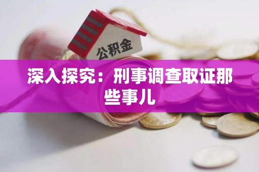 旌德深入探究：刑事调查取证那些事儿