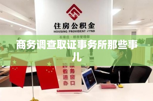 旌德商务调查取证事务所那些事儿