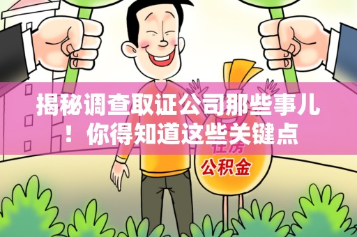 旌德揭秘调查取证公司那些事儿！你得知道这些关键点