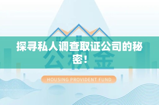 旌德探寻私人调查取证公司的秘密！