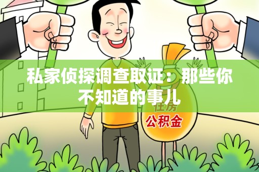 旌德私家侦探调查取证:那些你不知道的事儿 旌德私家侦探调查取证:那些你不知道的事儿