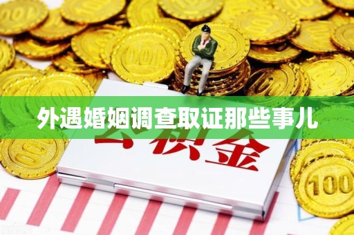 旌德外遇婚姻调查取证那些事儿