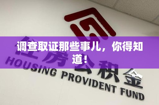 旌德调查取证那些事儿，你得知道！