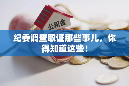 旌德纪委调查取证那些事儿，你得知道这些！