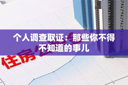 旌德个人调查取证：那些你不得不知道的事儿