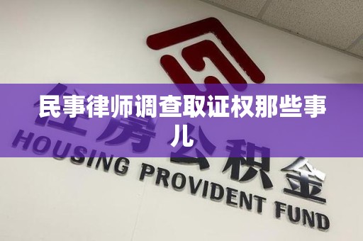 旌德民事律师调查取证权那些事儿