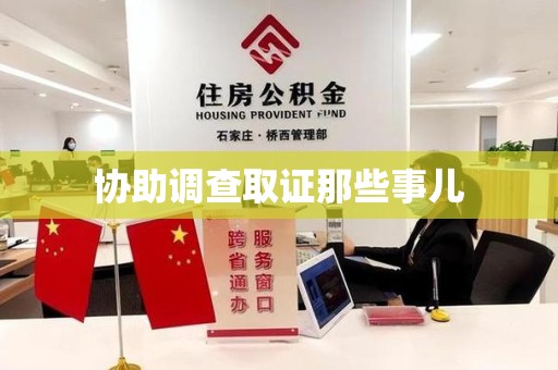 旌德协助调查取证那些事儿