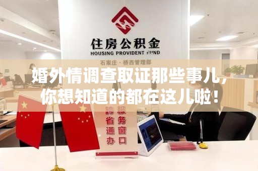 旌德婚外情调查取证那些事儿，你想知道的都在这儿啦！