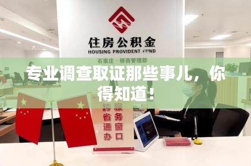 旌德专业调查取证那些事儿，你得知道！