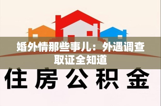 旌德婚外情那些事儿：外遇调查取证全知道