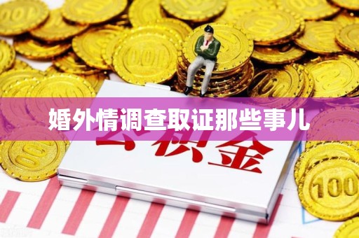 旌德婚外情调查取证那些事儿