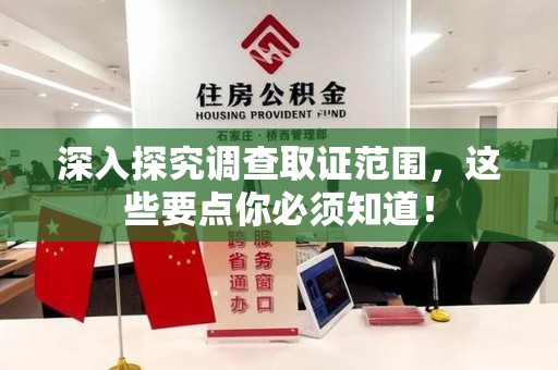 旌德深入探究调查取证范围，这些要点你必须知道！