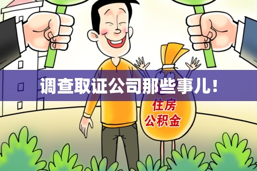 旌德调查取证公司那些事儿！