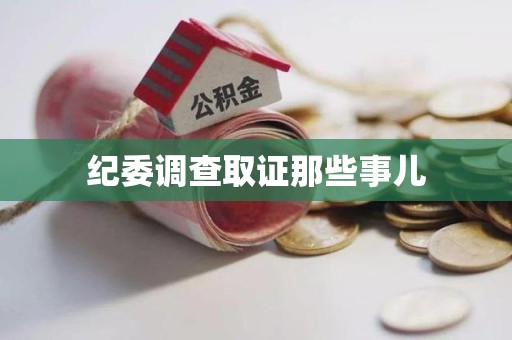 旌德纪委调查取证那些事儿