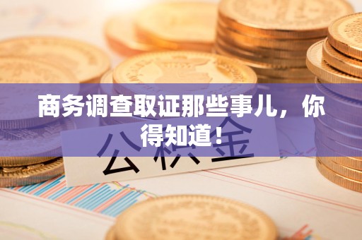 旌德商务调查取证那些事儿，你得知道！