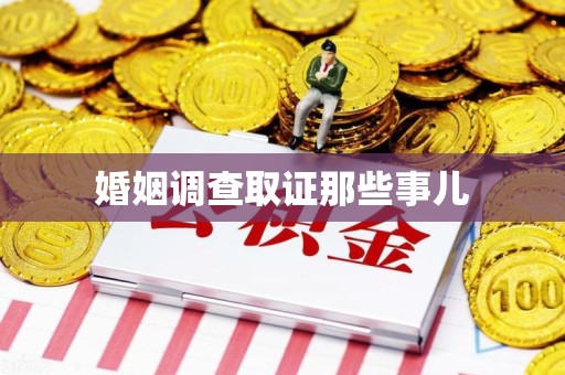 旌德婚姻调查取证那些事儿