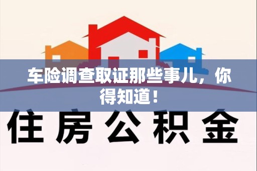 旌德车险调查取证那些事儿，你得知道！