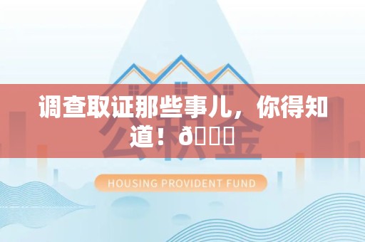 旌德调查取证那些事儿，你得知道！😎