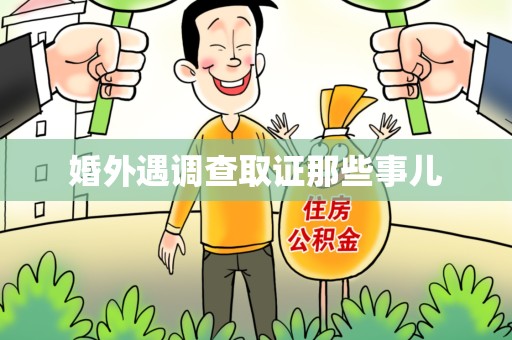 旌德婚外遇调查取证那些事儿
