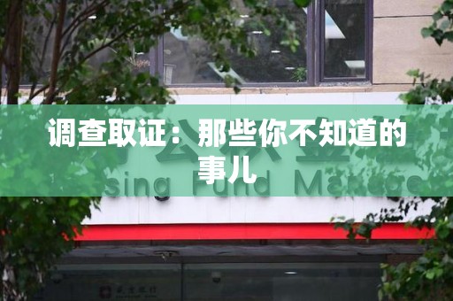 旌德调查取证：那些你不知道的事儿