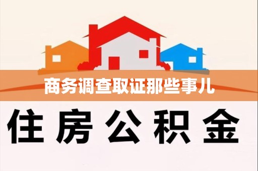 旌德商务调查取证那些事儿