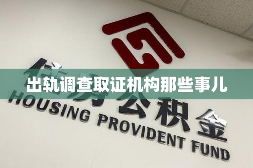 旌德出轨调查取证机构那些事儿