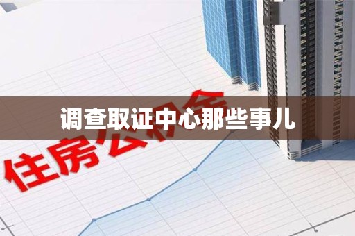 旌德调查取证中心那些事儿