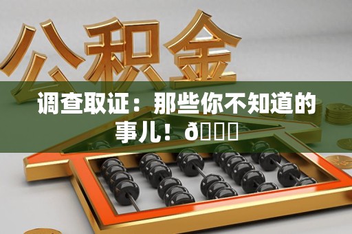 旌德调查取证：那些你不知道的事儿！😎