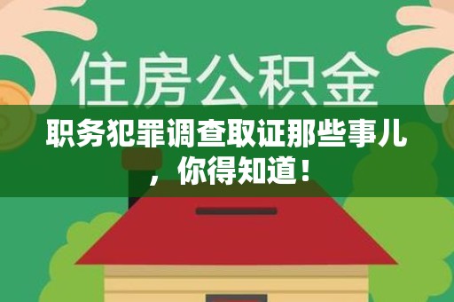 旌德职务犯罪调查取证那些事儿，你得知道！
