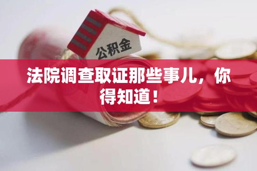 旌德法院调查取证那些事儿，你得知道！