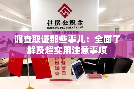 旌德调查取证那些事儿：全面了解及超实用注意事项