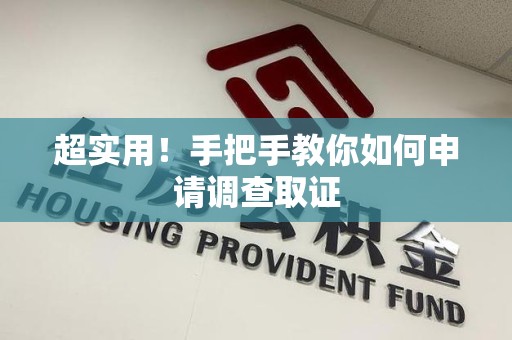 旌德超实用！手把手教你如何申请调查取证