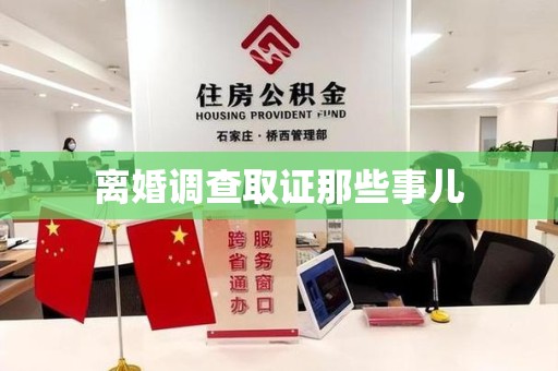 旌德离婚调查取证那些事儿