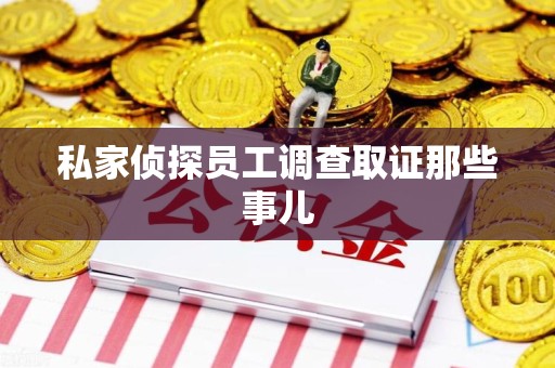 旌德私家侦探员工调查取证那些事儿