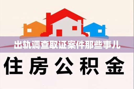 旌德出轨调查取证案件那些事儿