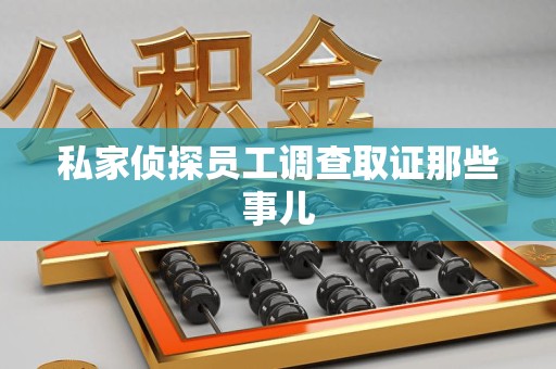 旌德私家侦探员工调查取证那些事儿