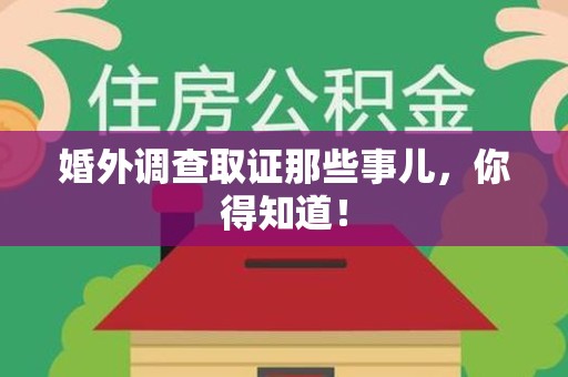 旌德婚外调查取证那些事儿，你得知道！