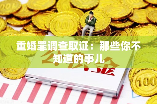 旌德重婚罪调查取证：那些你不知道的事儿