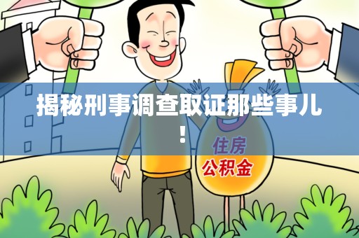 旌德揭秘刑事调查取证那些事儿！