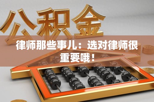 旌德律师那些事儿：选对律师很重要哦！