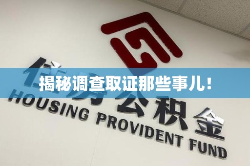 旌德揭秘调查取证那些事儿！