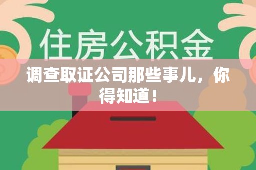 旌德调查取证公司那些事儿，你得知道！