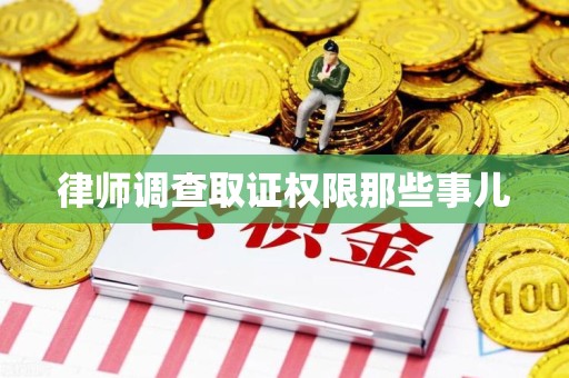 旌德律师调查取证权限那些事儿