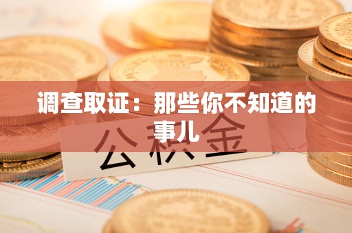 旌德调查取证：那些你不知道的事儿