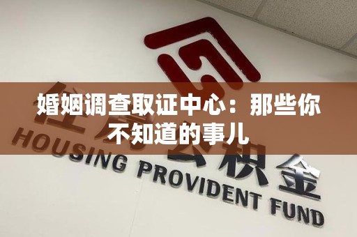 旌德婚姻调查取证中心：那些你不知道的事儿